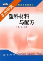 塑料材料与配方 课后答案 (桑永) - 封面