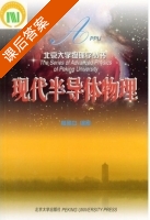 现代半导体物理 课后答案 (夏建白) - 封面