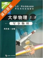 大学物理 军事物理 第三册 课后答案 (周茂堂) - 封面