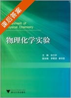 物理化学实验 课后答案 (张立庆) - 封面