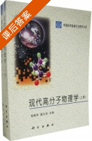 现代高分子物理学 课后答案 (殷敬华 莫志深) - 封面