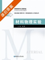 材料物理实验 课后答案 (张霞) - 封面