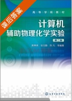 计算机辅助物理化学实验 第二版 课后答案 (唐典勇 张元勤) - 封面