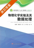 物理化学实验及其数据处理 课后答案 (谢祖芳) - 封面