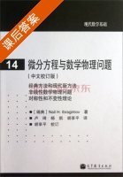 现代数学基础 微分方程与数学物理问题 课后答案 ([瑞典]Nail H.Ibragimov) - 封面
