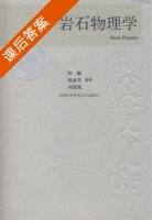 岩石物理学 课后答案 (陈颙 黄庭芳) - 封面