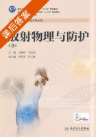 放射物理与防护 第三版 课后答案 (王鹏程 李迅茹) - 封面