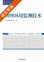 物理环境监测技术 课后答案 (中国环境监测总站) - 封面