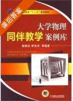 大学物理同伴教学案例库 课后答案 (陈晓白 李宝河) - 封面