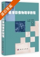 医学影像物理学教程 课后答案 (张学龙 汪红志) - 封面