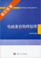 电磁兼容物理原理 课后答案 (陈志雨) - 封面