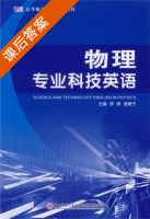 物理专业科技英语 课后答案 (李锦 谢康宁) - 封面