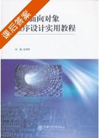 C++面向对象程序设计实用教程 课后答案 (沈学东) - 封面