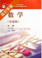 数学 基础版 修订版 第二册 课后答案 (丘维声) - 封面