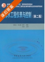 给排水工程仪表与控制 第二版 课后答案 (崔福义 彭永臻) - 封面