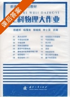 工科物理大作业 课后答案 (郑建邦 杨雁南) - 封面