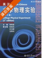 英汉大学物理实验 第二版 课后答案 (刘传安) - 封面