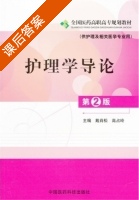 护理学导论 第二版 课后答案 (戴肖松 高占玲) - 封面