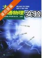 大学普通物理实验 课后答案 (孟祥省 李冬梅) - 封面