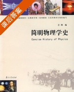 简明物理学史 课后答案 (青峰) - 封面