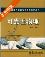 可靠性物理 课后答案 (姚立真) - 封面