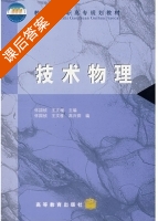 技术物理 课后答案 (怀国桢 王文槿) - 封面