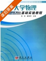 大学物理基础实验教程 课后答案 (吴芸 童菊芳) - 封面