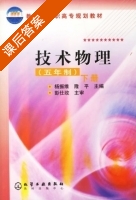 技术物理 下册 课后答案 (杨振维 隆平) - 封面