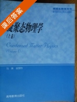 凝聚态物理学 上卷 课后答案 (冯端 金国钧) - 封面