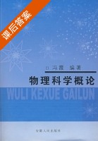 物理科学概论 课后答案 (冯霞) - 封面