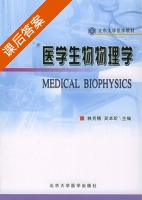 医学生物物理学 课后答案 (林克椿 吴本玠) - 封面
