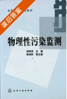 物理性污染检测 课后答案 (刘铁祥) - 封面