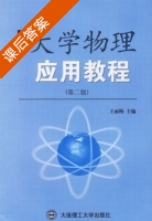 大学物理应用教程 第二版 课后答案 (王丽梅) - 封面