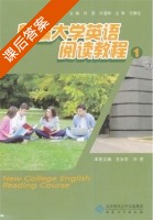 新编大学英语阅读教程 第1册 课后答案 (刘进 许道林) - 封面