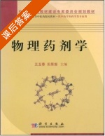 物理药剂学 课后答案 (王玉蓉 田景振) - 封面
