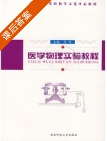 医学物理实验教程 课后答案 (邓玲) - 封面