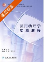 医用物理学实验教程 课后答案 (邓玲) - 封面