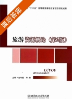 旅游资源概论 第二版 课后答案 (赵利民 朱廉) - 封面