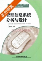 管理信息系统分析与设计 课后答案 (索瑞霞) - 封面