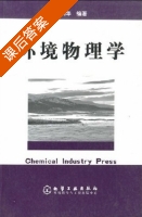 环境物理学 课后答案 (蔡丽朋) - 封面