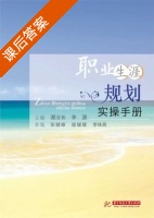 职业生涯规划实操手册 课后答案 (谭汝长 李源) - 封面