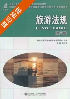 旅游法规 第三版 课后答案 (陈佳平) - 封面