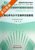 生物化学与分子生物学实验教程 课后答案 (张波) - 封面