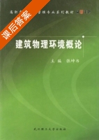 建筑物理环境概论 课后答案 (张坤书) - 封面