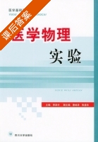 医学物理实验 课后答案 (李宾中) - 封面
