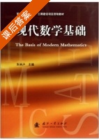 现代数学基础 课后答案 (朱林户) - 封面