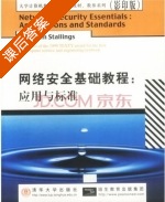 网络安全基础教程 应用与标准 课后答案 ([美]William Stallings) - 封面