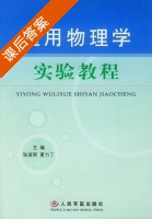 医用物理学实验教程 课后答案 (张淑丽 夏力丁) - 封面