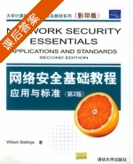 网络安全基础教程 应用与标准 第二版 课后答案 (斯托林斯) - 封面