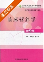 临床营养学 第二版 课后答案 (辛先贵 李一杰) - 封面